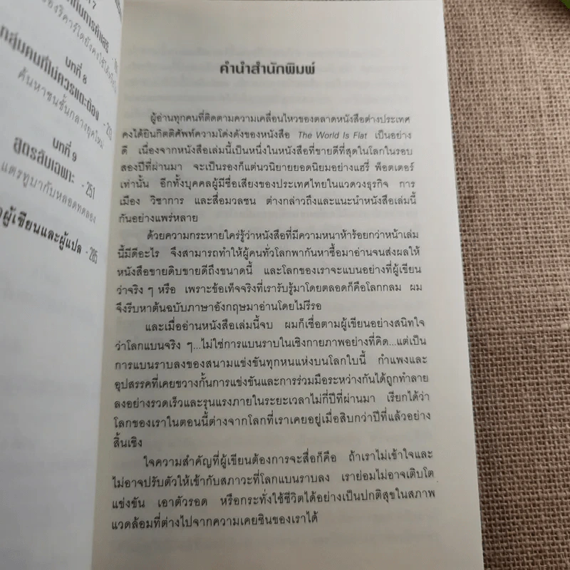 The World Is Flat ใครว่าโลกกลม เล่ม 1-2 - Thomas L. Friedman รูปที่ 18