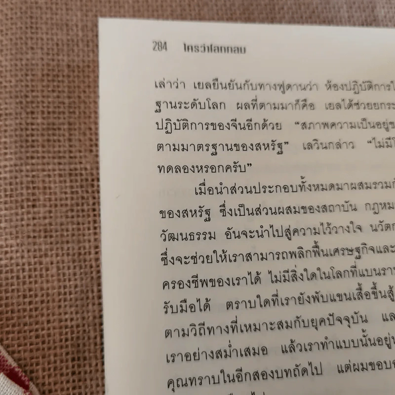 The World Is Flat ใครว่าโลกกลม เล่ม 1-2 - Thomas L. Friedman รูปที่ 20
