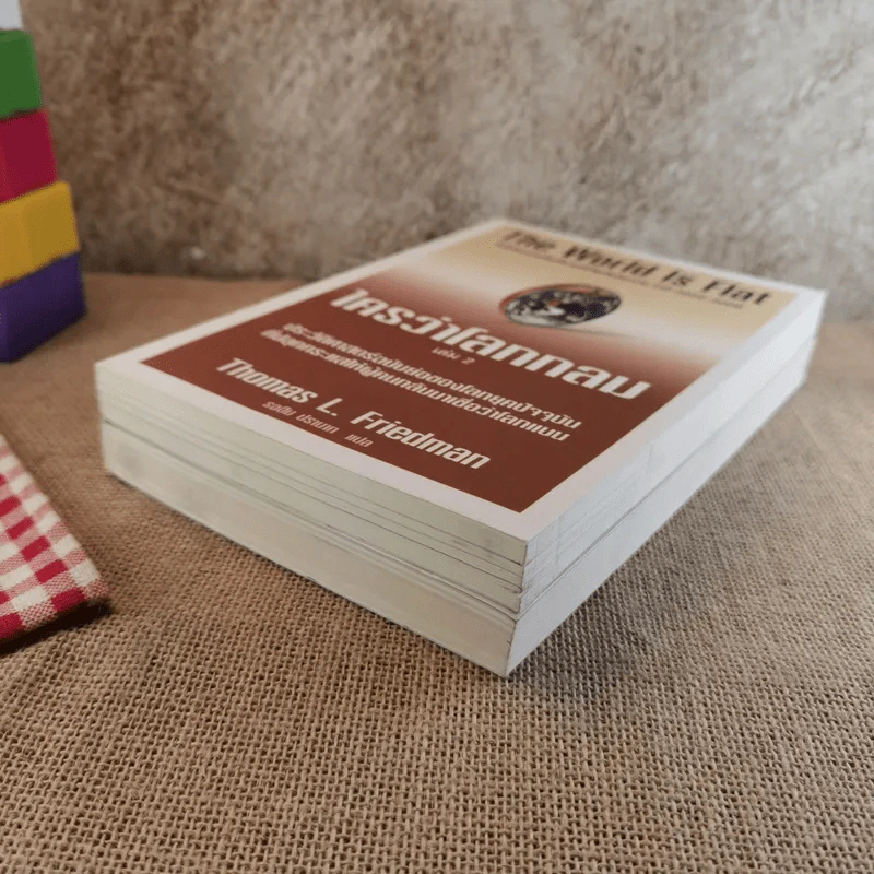 The World Is Flat ใครว่าโลกกลม เล่ม 1-2 - Thomas L. Friedman รูปที่ 5