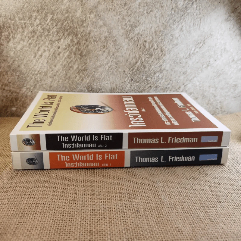 The World Is Flat ใครว่าโลกกลม เล่ม 1-2 - Thomas L. Friedman รูปที่ 3