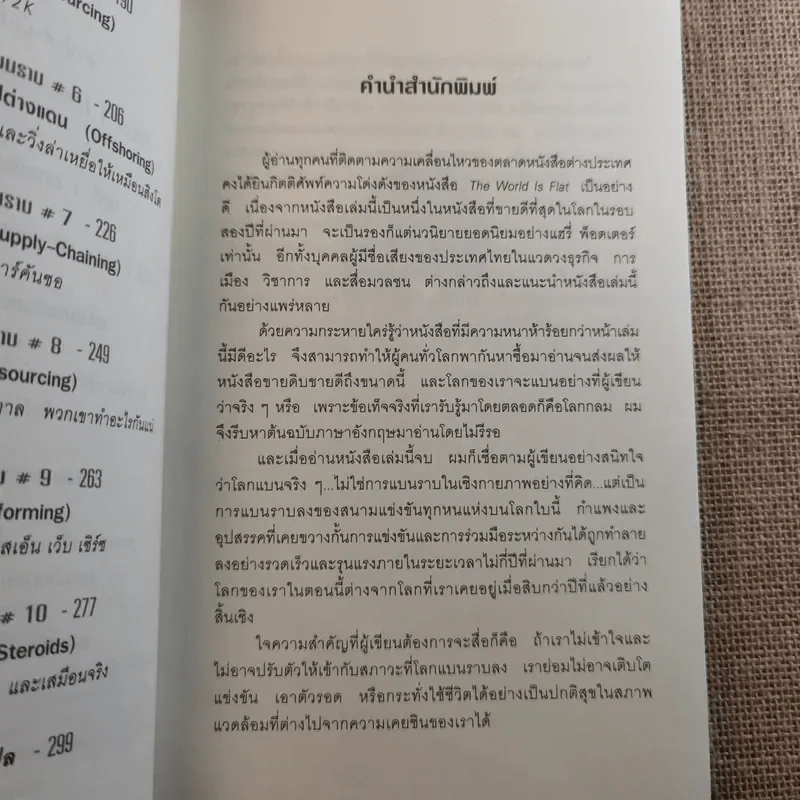 The World Is Flat ใครว่าโลกกลม เล่ม 1-2 - Thomas L. Friedman รูปที่ 12