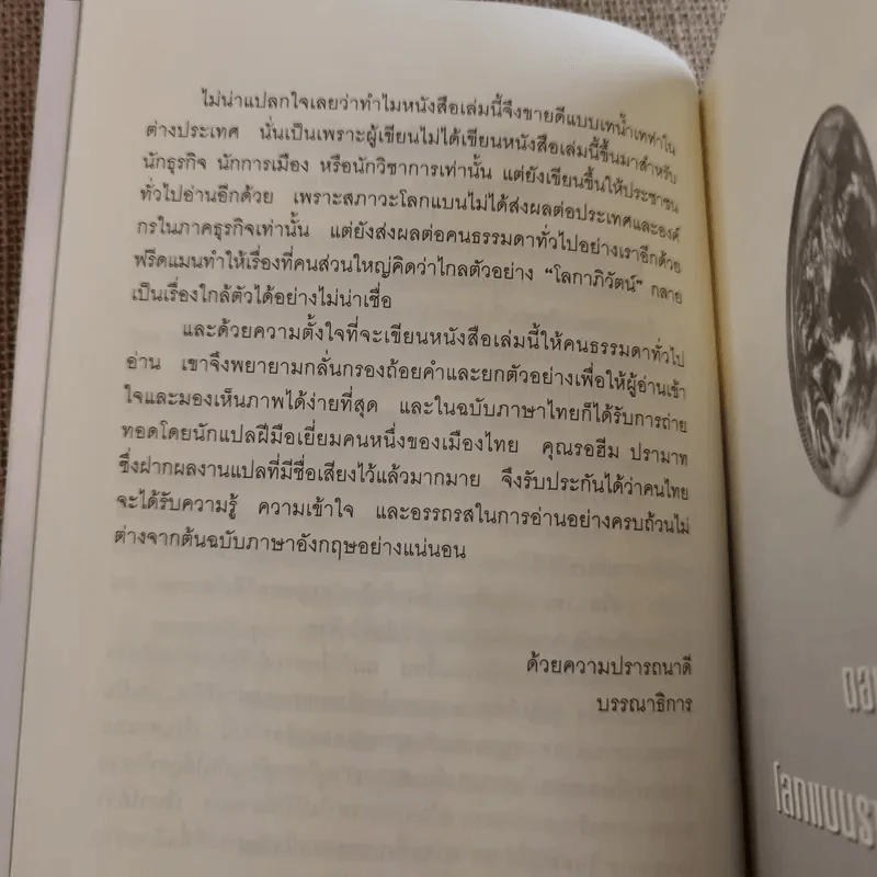The World Is Flat ใครว่าโลกกลม เล่ม 1-2 - Thomas L. Friedman รูปที่ 13
