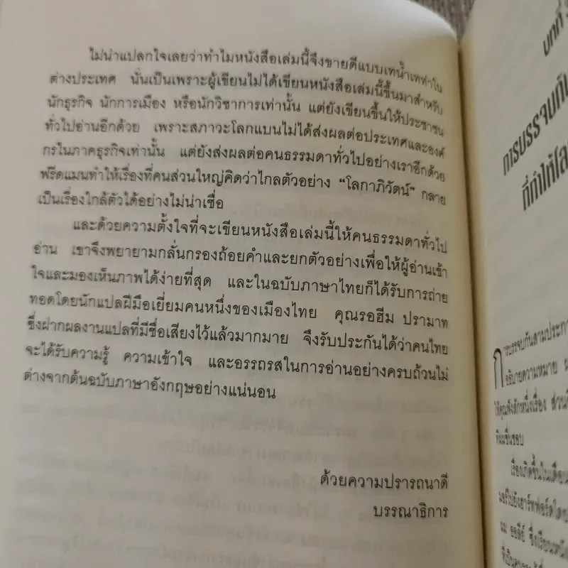The World Is Flat ใครว่าโลกกลม เล่ม 1-2 - Thomas L. Friedman รูปที่ 19