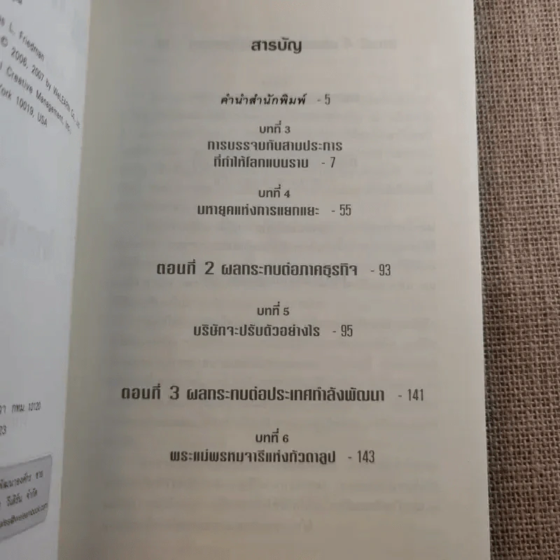 The World Is Flat ใครว่าโลกกลม เล่ม 1-2 - Thomas L. Friedman รูปที่ 16
