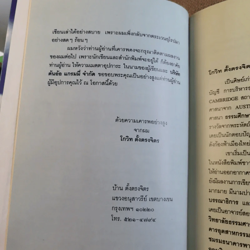 สุดขอบฟ้าปารีส - โกวิท ตั้งตรงจิตร รูปที่ 11