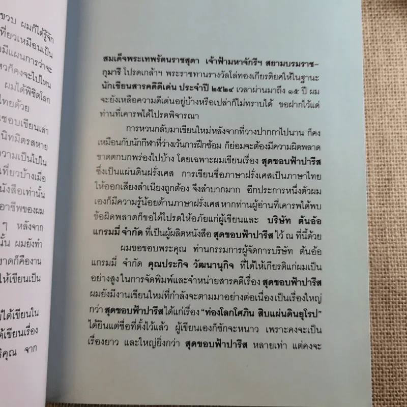 สุดขอบฟ้าปารีส - โกวิท ตั้งตรงจิตร รูปที่ 10