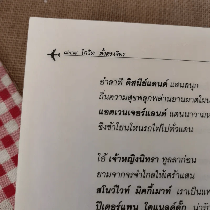 สุดขอบฟ้าปารีส - โกวิท ตั้งตรงจิตร รูปที่ 16