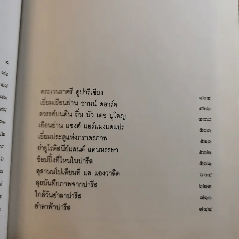 สุดขอบฟ้าปารีส - โกวิท ตั้งตรงจิตร รูปที่ 13