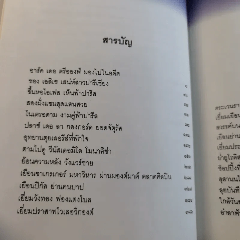 สุดขอบฟ้าปารีส - โกวิท ตั้งตรงจิตร รูปที่ 12