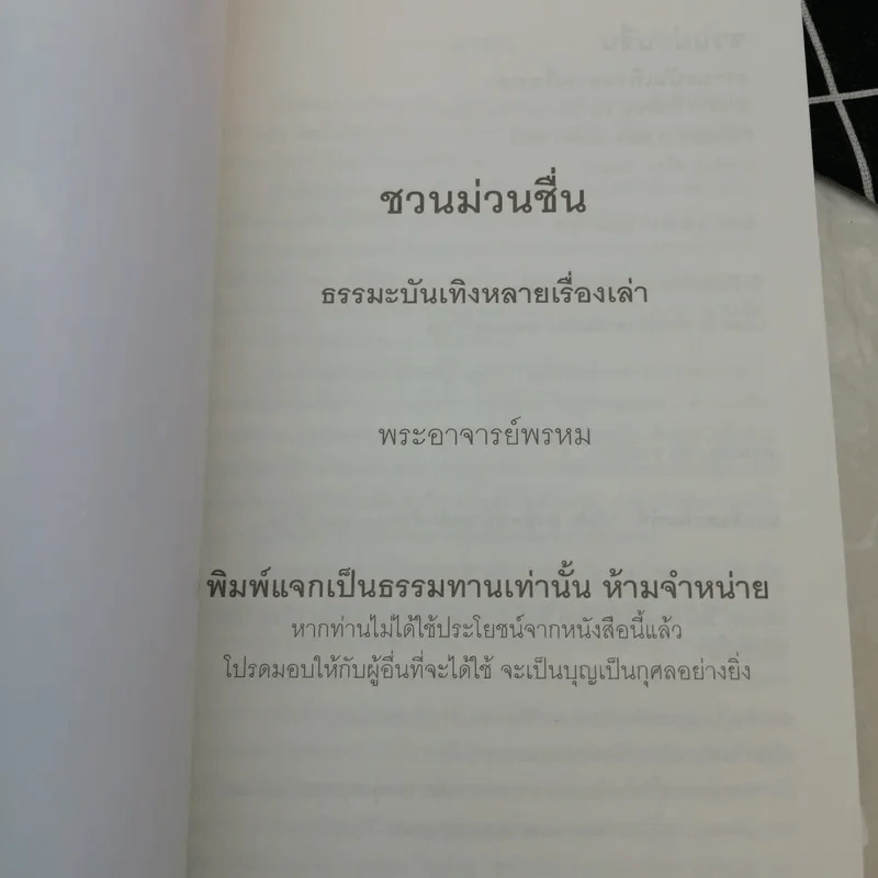 ชวนม่วนชื่น ธรรมะบันเทิงหลายเรื่องเล่า เล่ม 1-2 - พระอาจารย์พรหม รูปที่ 7