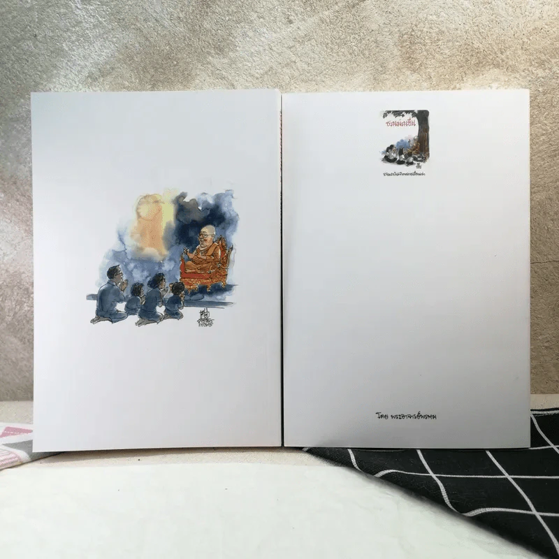 ชวนม่วนชื่น ธรรมะบันเทิงหลายเรื่องเล่า เล่ม 1-2 - พระอาจารย์พรหม รูปที่ 2