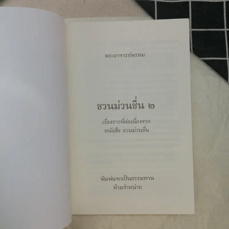 ชวนม่วนชื่น ธรรมะบันเทิงหลายเรื่องเล่า เล่ม 1-2 - พระอาจารย์พรหม รูปที่ 11