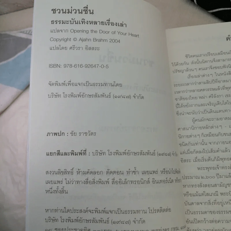 ชวนม่วนชื่น ธรรมะบันเทิงหลายเรื่องเล่า เล่ม 1-2 - พระอาจารย์พรหม รูปที่ 8