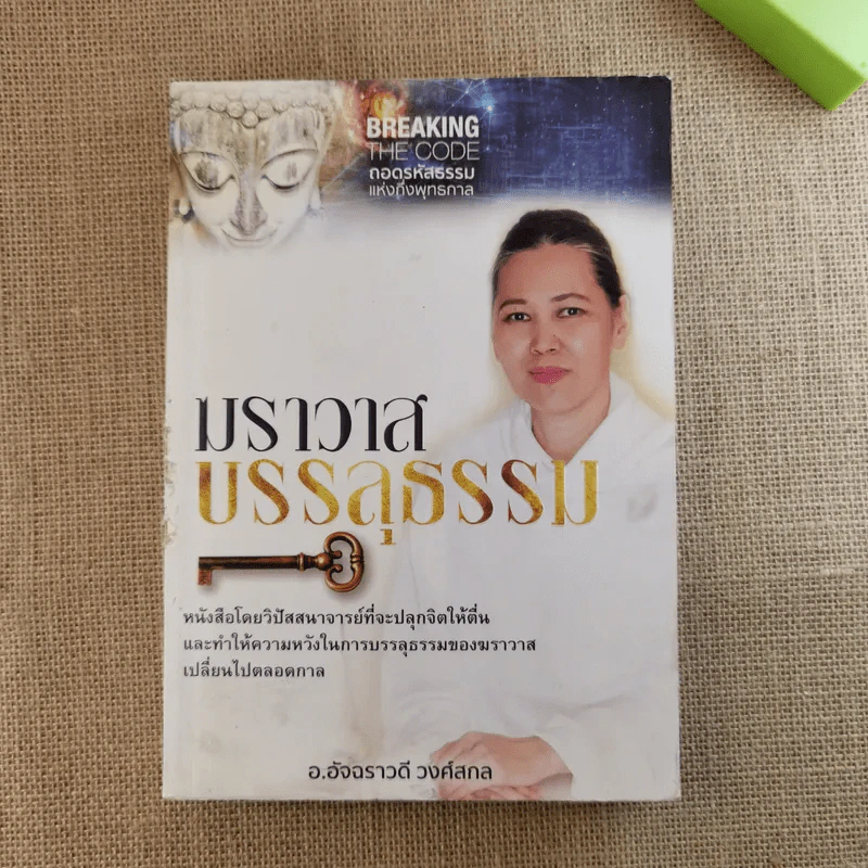 ฆราวาสบรรลุธรรม - อ.อัจฉราวดี วงศ์สกล รูปที่ 1