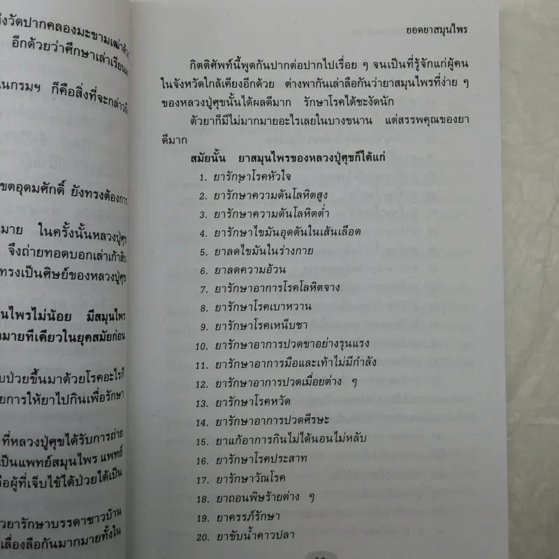 ยอดยาสมุนไพร หลวงปู่ศุข วัดปากคลองมะขามเฒ่า - ศิษย์หลวงปู่ รวบรวม รูปที่ 14
