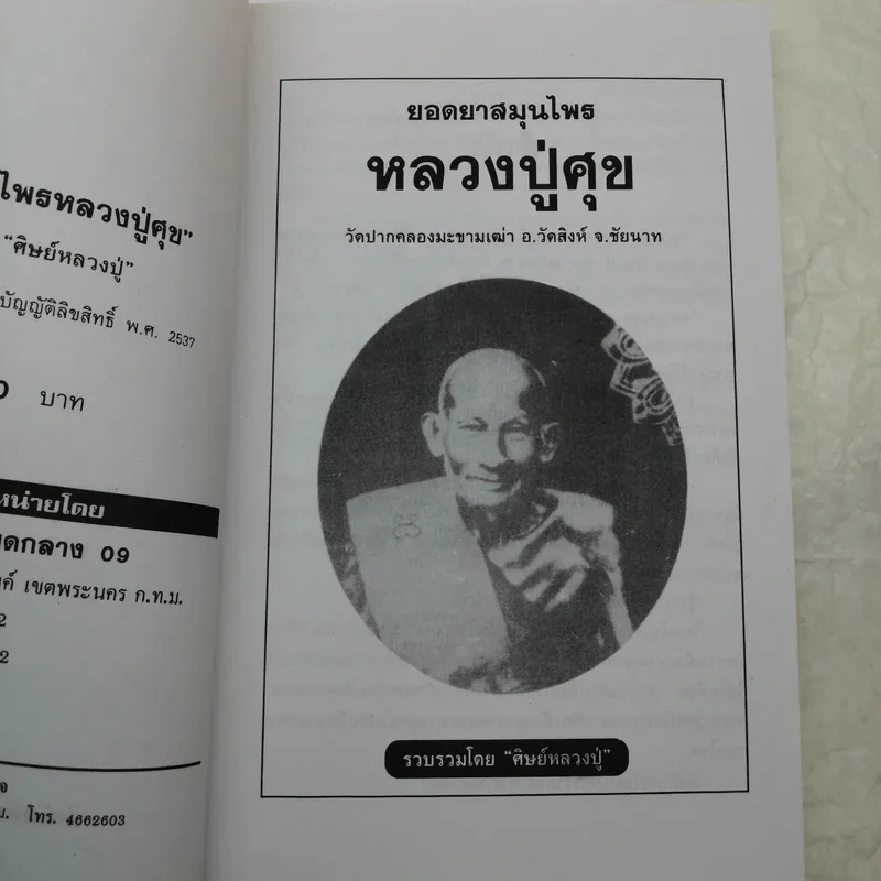 ยอดยาสมุนไพร หลวงปู่ศุข วัดปากคลองมะขามเฒ่า - ศิษย์หลวงปู่ รวบรวม รูปที่ 8