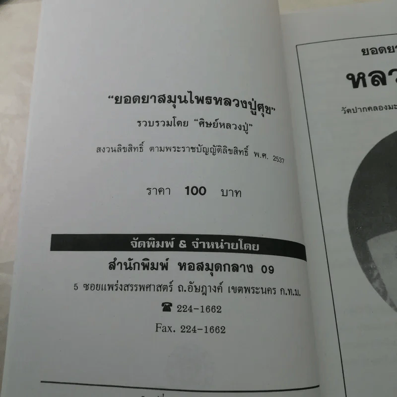 ยอดยาสมุนไพร หลวงปู่ศุข วัดปากคลองมะขามเฒ่า - ศิษย์หลวงปู่ รวบรวม รูปที่ 7