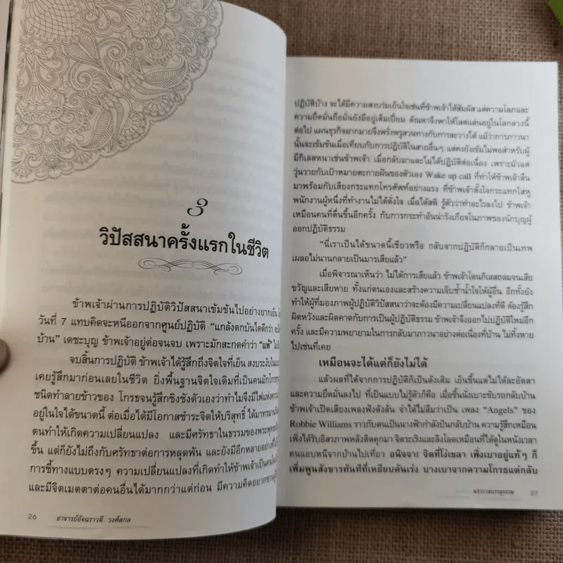 ฆราวาสบรรลุธรรม - อ.อัจฉราวดี วงศ์สกล รูปที่ 14