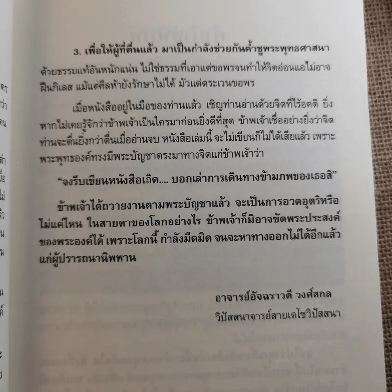 ฆราวาสบรรลุธรรม - อ.อัจฉราวดี วงศ์สกล รูปที่ 12