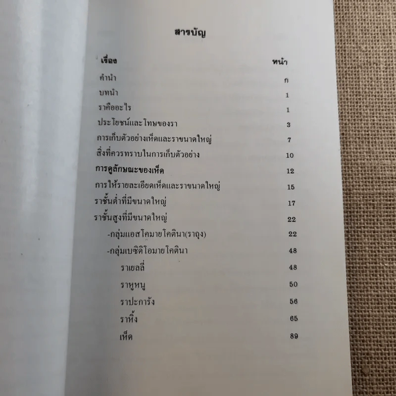 เห็ดและราขนาดใหญ่ในประเทศไทย - รศ.ดร.เกษม สร้อยทอง รูปที่ 10