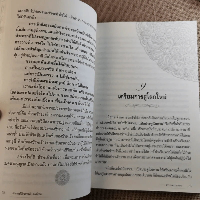 ฆราวาสบรรลุธรรม - อ.อัจฉราวดี วงศ์สกล รูปที่ 14