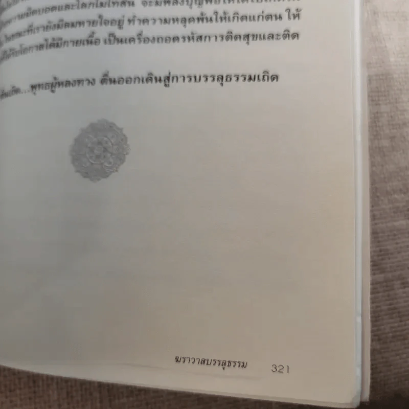 ฆราวาสบรรลุธรรม - อ.อัจฉราวดี วงศ์สกล รูปที่ 15