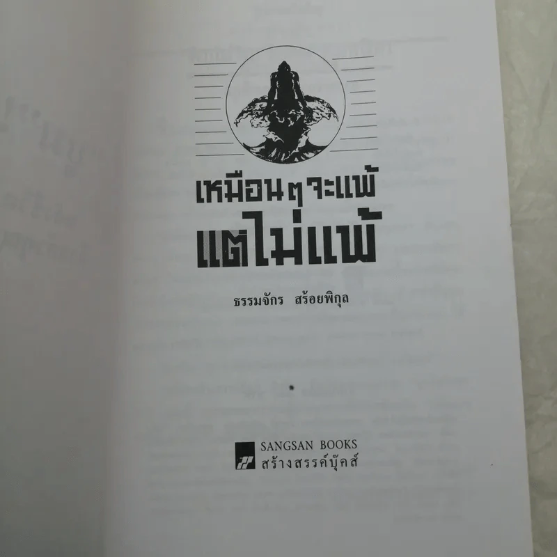 เหมือนๆจะแพ้แต่ไม่แพ้ - ธรรมจักร สร้อยพิกุล รูปที่ 7