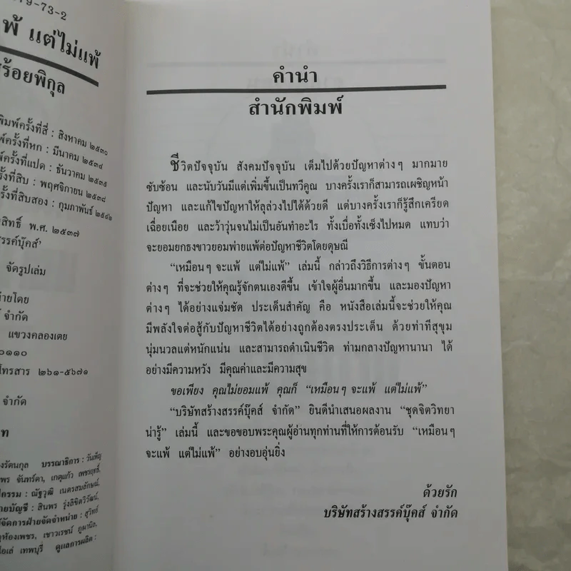 เหมือนๆจะแพ้แต่ไม่แพ้ - ธรรมจักร สร้อยพิกุล รูปที่ 9