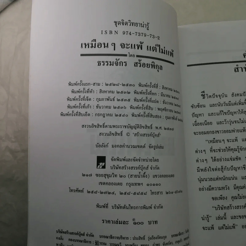 เหมือนๆจะแพ้แต่ไม่แพ้ - ธรรมจักร สร้อยพิกุล รูปที่ 8