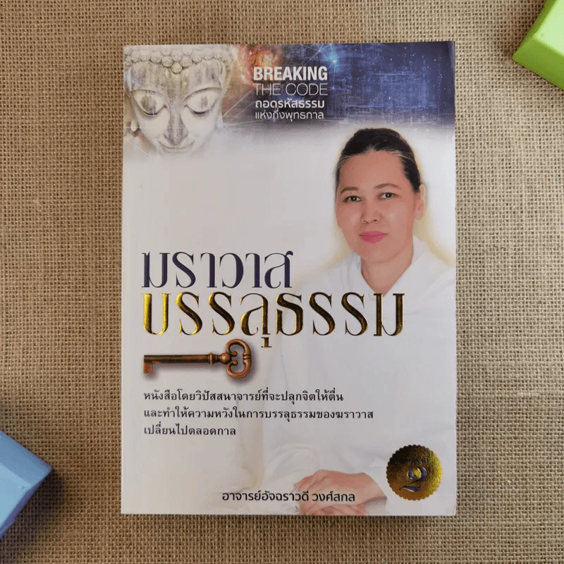 ฆราวาสบรรลุธรรม - อ.อัจฉราวดี วงศ์สกล รูปที่ 1