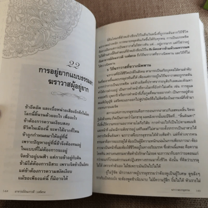 ฆราวาสบรรลุธรรม - อ.อัจฉราวดี วงศ์สกล รูปที่ 13