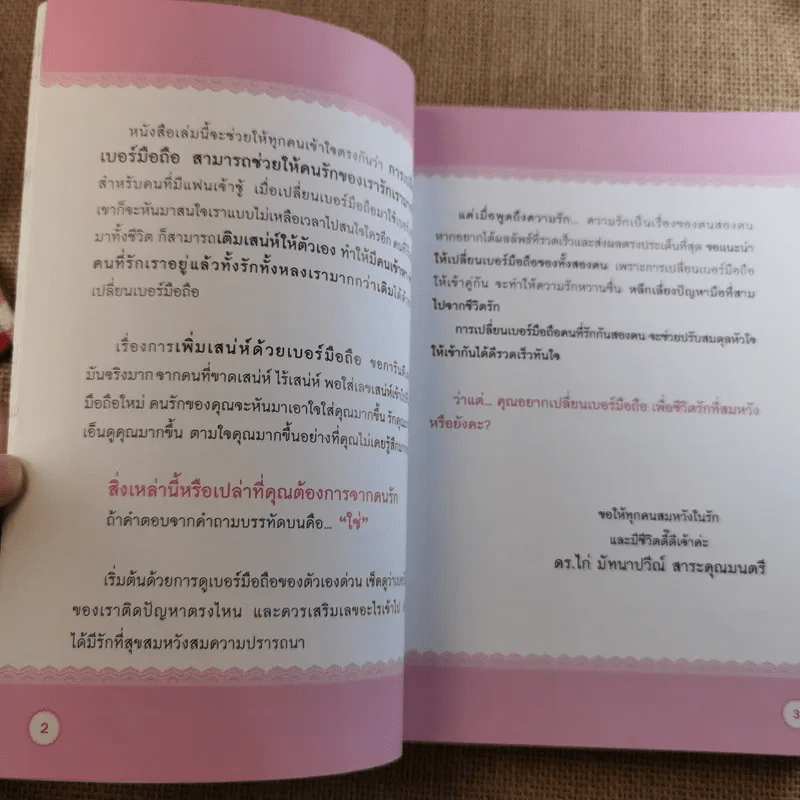 เปลี่ยนเบอร์มือถือเปลี่ยนชีวิต - ดร.นันทนาปวีณ์ สาระคุณมนตรี รูปที่ 9