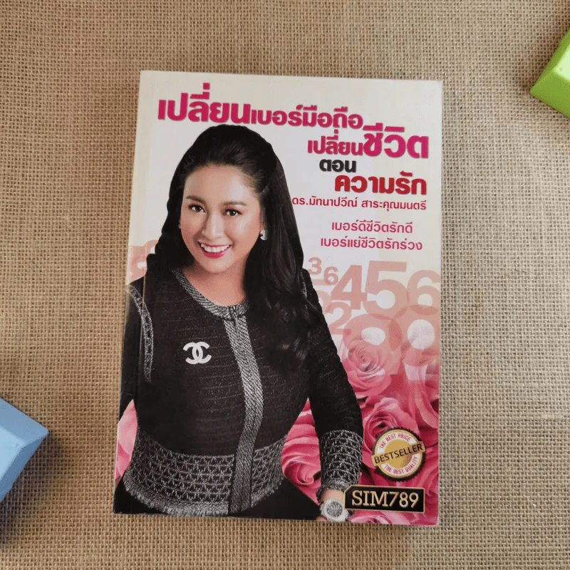 เปลี่ยนเบอร์มือถือเปลี่ยนชีวิต - ดร.นันทนาปวีณ์ สาระคุณมนตรี รูปที่ 1