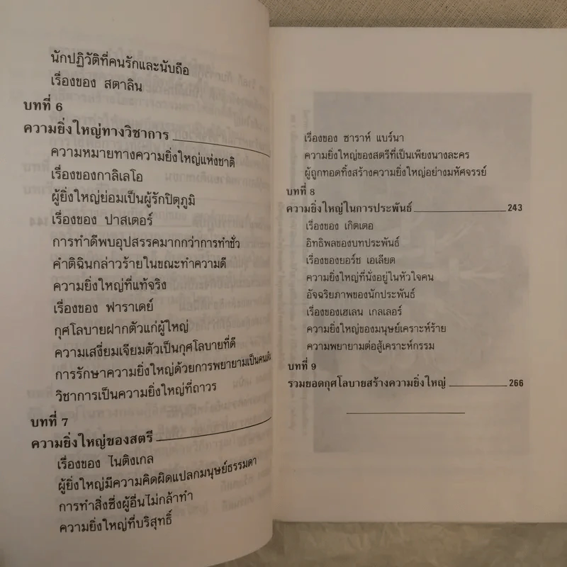 กุศโลบายสร้างความยิ่งใหญ่ - หลวงวิจิตรวาทการ รูปที่ 12