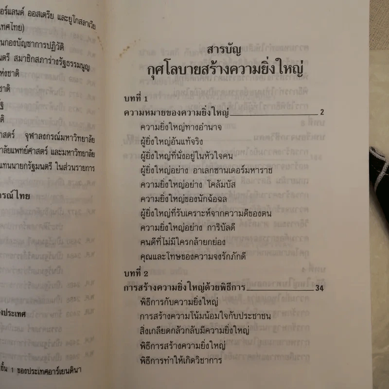 กุศโลบายสร้างความยิ่งใหญ่ - หลวงวิจิตรวาทการ รูปที่ 10