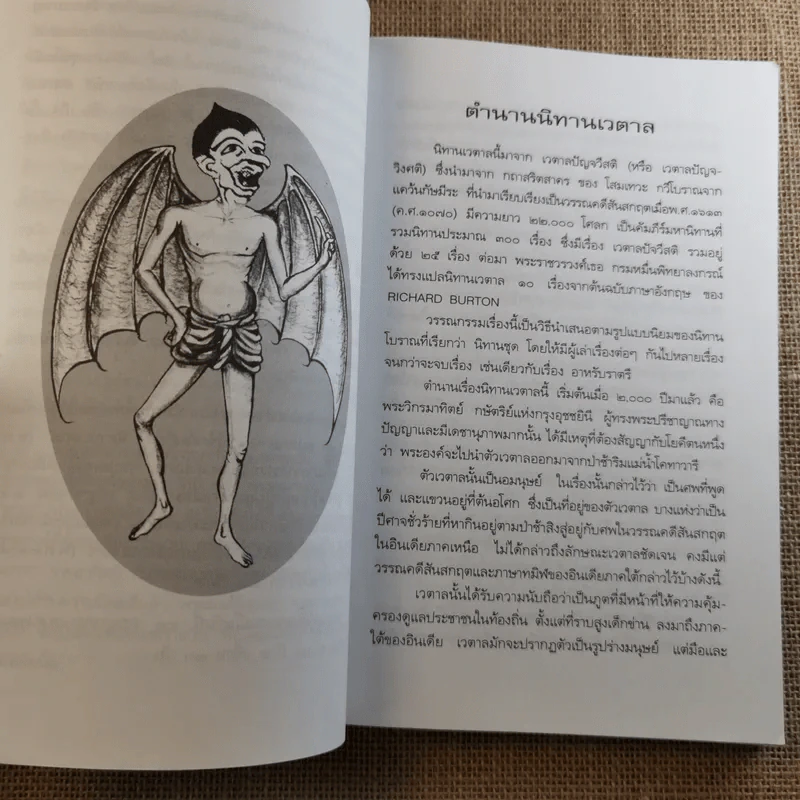 นิทานเวตาล - น.ม.ส. รูปที่ 9