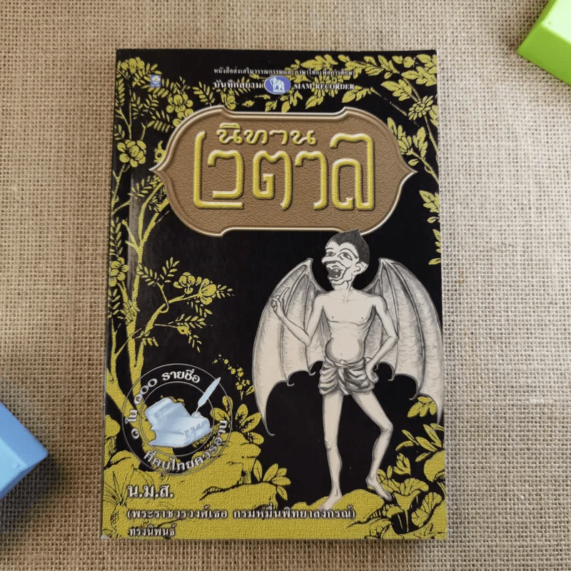 นิทานเวตาล - น.ม.ส. รูปที่ 1