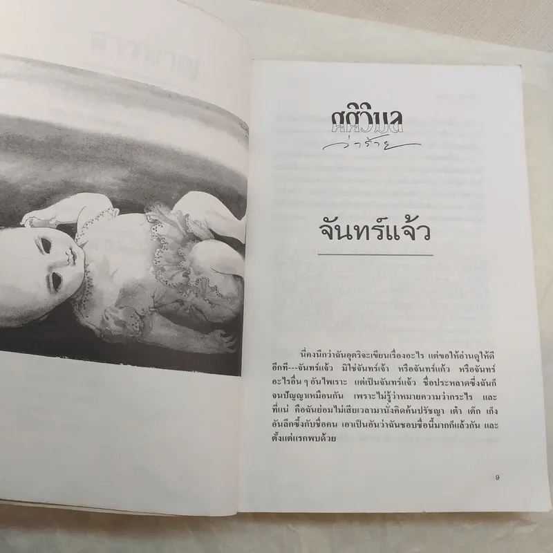 ศศิวิมลว่าร้าย - ศศิวิมล รูปที่ 12