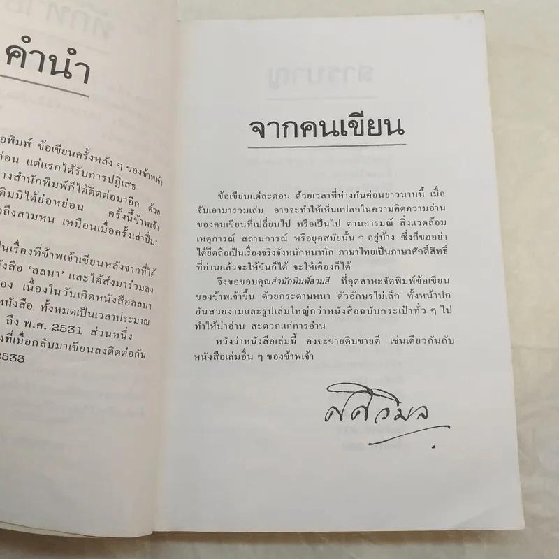 ศศิวิมลว่าร้าย - ศศิวิมล รูปที่ 10