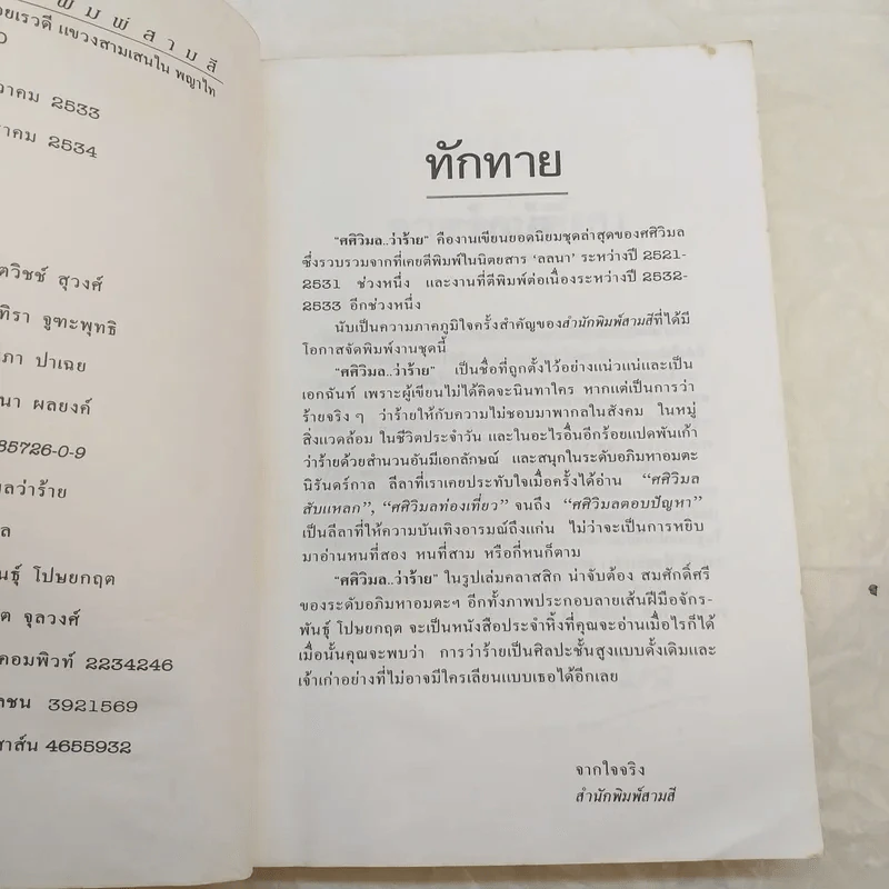 ศศิวิมลว่าร้าย - ศศิวิมล รูปที่ 9
