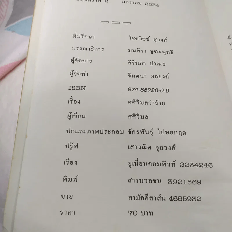ศศิวิมลว่าร้าย - ศศิวิมล รูปที่ 8