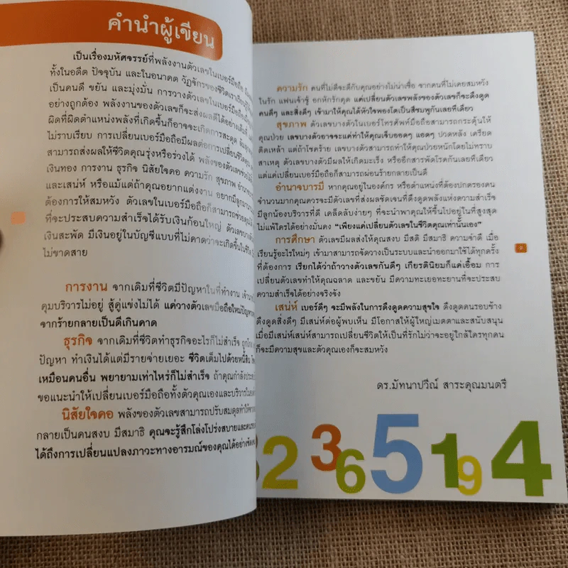 เปลี่ยนเบอร์มือถือเปลี่ยนชีวิต 4 เล่ม - ดร.นันทนาปวีณ์ สาระคุณมนตรี รูปที่ 10