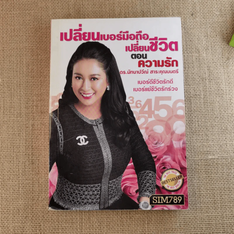 เปลี่ยนเบอร์มือถือเปลี่ยนชีวิต 4 เล่ม - ดร.นันทนาปวีณ์ สาระคุณมนตรี รูปที่ 12