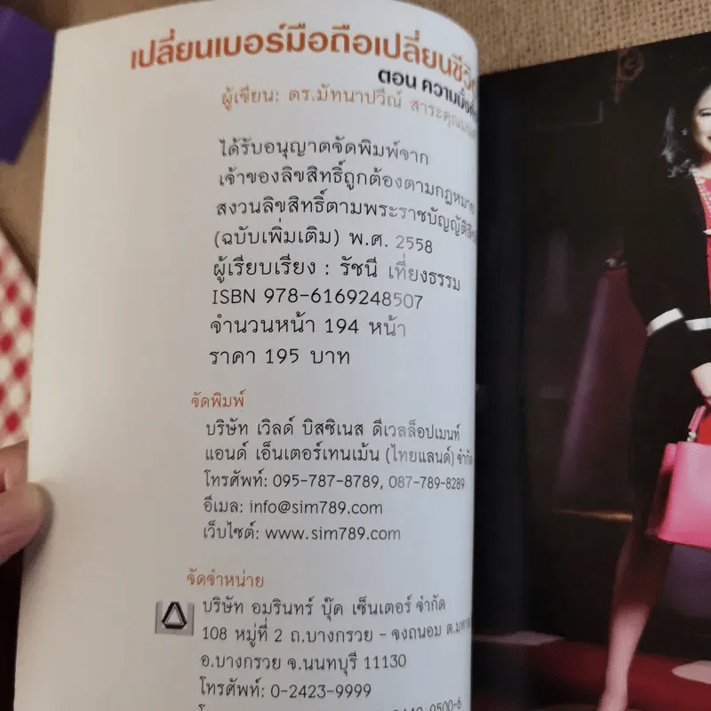 เปลี่ยนเบอร์มือถือเปลี่ยนชีวิต 4 เล่ม - ดร.นันทนาปวีณ์ สาระคุณมนตรี รูปที่ 20