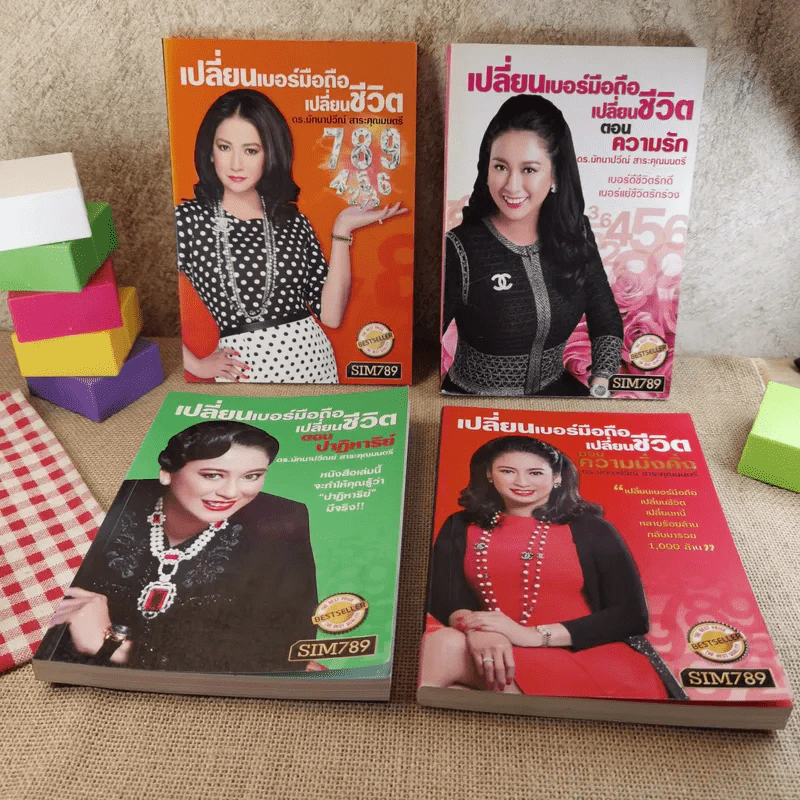 เปลี่ยนเบอร์มือถือเปลี่ยนชีวิต 4 เล่ม - ดร.นันทนาปวีณ์ สาระคุณมนตรี รูปที่ 1