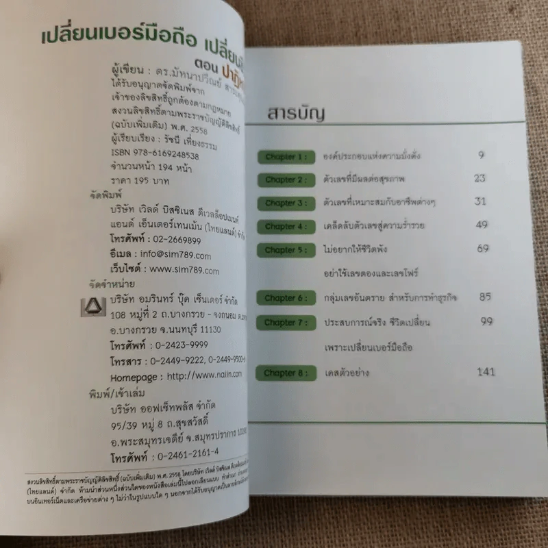 เปลี่ยนเบอร์มือถือเปลี่ยนชีวิต 4 เล่ม - ดร.นันทนาปวีณ์ สาระคุณมนตรี รูปที่ 16