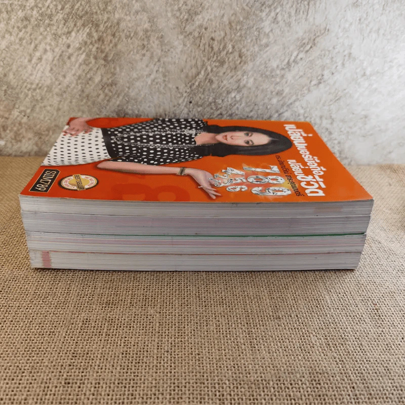 เปลี่ยนเบอร์มือถือเปลี่ยนชีวิต 4 เล่ม - ดร.นันทนาปวีณ์ สาระคุณมนตรี รูปที่ 4