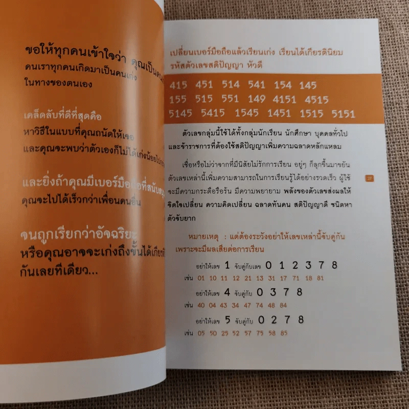 เปลี่ยนเบอร์มือถือเปลี่ยนชีวิต 4 เล่ม - ดร.นันทนาปวีณ์ สาระคุณมนตรี รูปที่ 11