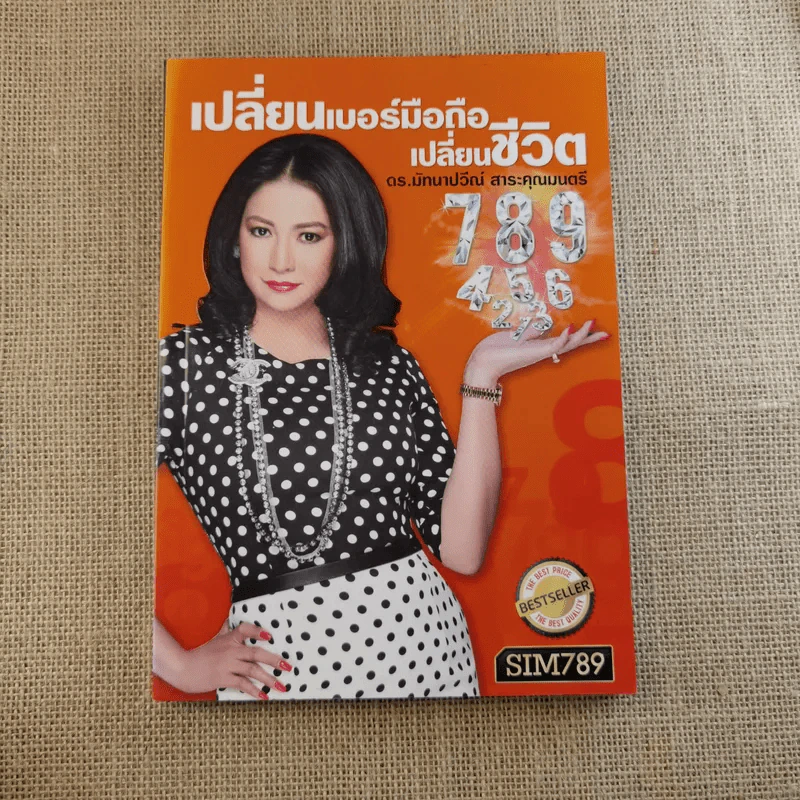 เปลี่ยนเบอร์มือถือเปลี่ยนชีวิต 4 เล่ม - ดร.นันทนาปวีณ์ สาระคุณมนตรี รูปที่ 7