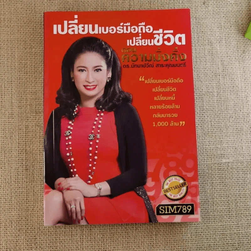 เปลี่ยนเบอร์มือถือเปลี่ยนชีวิต 4 เล่ม - ดร.นันทนาปวีณ์ สาระคุณมนตรี รูปที่ 19